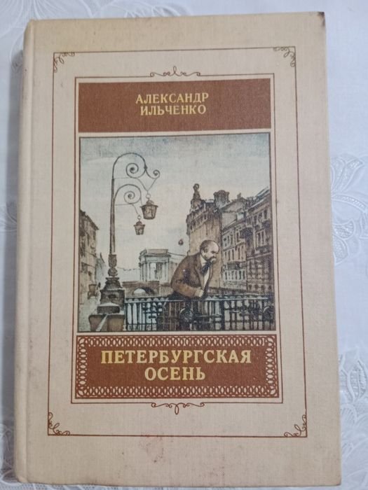 А. Ильченко. Петербургская осень