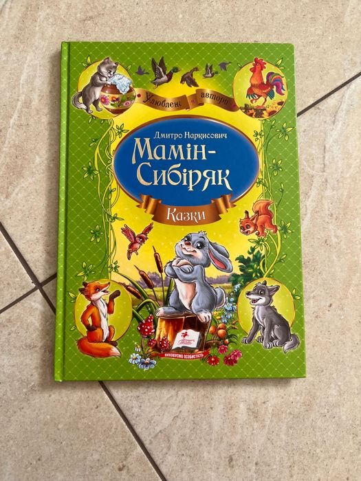 МаминСибиряк. Книжка «МаминСибиряк»