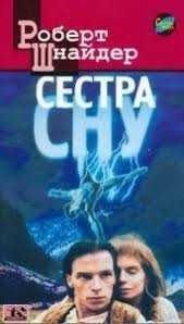 Р. Шнайдер. Сестра сна