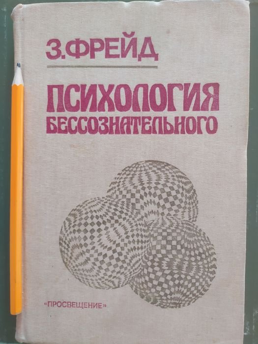 З. Фрейд. Психология