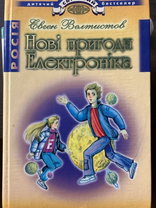 Новые приключения Электроника