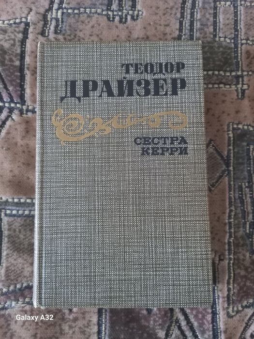 Т. Драйзер. Сестра Керри