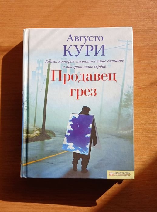 А. Кури. Продавец грез