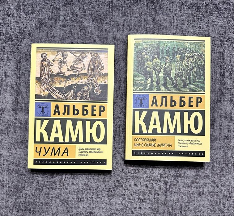 А. Камю. Чума. Посторонний. Миф о Сизифе