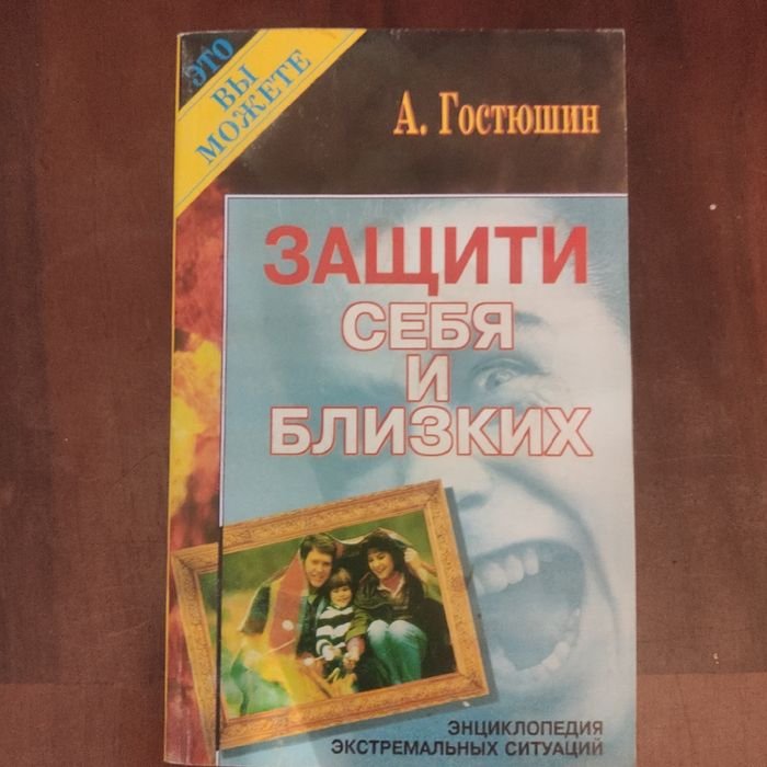 А. Гостюшин. Энциклопедия экстремальных ситуаций. Защити себя и близких