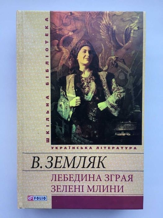 В. Земляк. Лебединая стая. Зеленые мельницы
