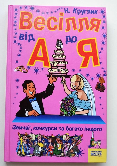 Свадьба от А до Я