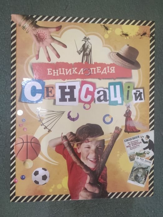 Р. Платт. Энциклопедия сенсаций