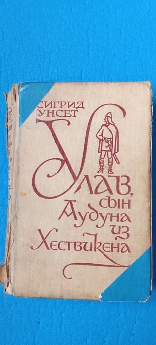 С. Унсет. Улав, сын Аудуна из Хествикена