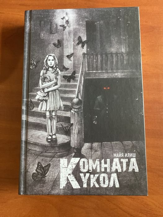 М. Илиш. Комната кукол
