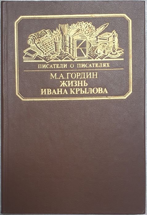 М.А. Гордин. Жизнь Ивана Крылова