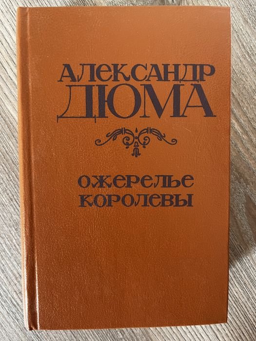 А. Дюма. Ожерелье королевы