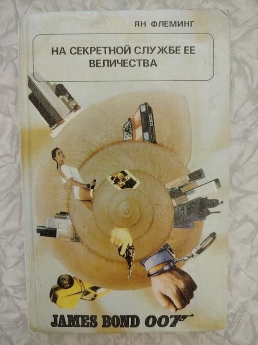 Ян Флеминг. На секретной службе её величества