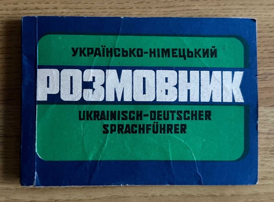 Т. Лещук, В. Задорожний. Украинсконемецкий разговорник