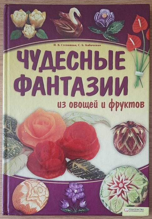 И.В. Степанова, С.Б. Кабаченко. Чудесные фантазии из овощей и фруктов