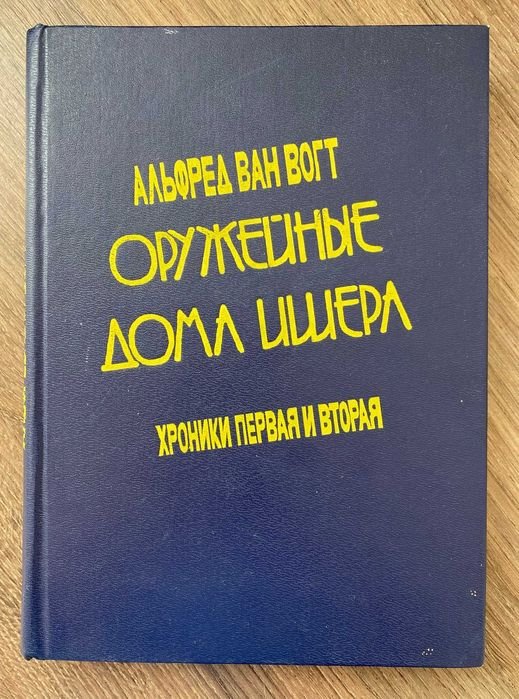 А. Ван Вогт. Оружейные дома Ишера. Хроники первая и вторая