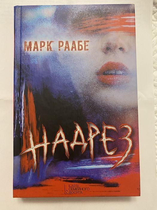 М. Раабе. Надрез