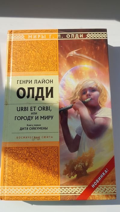 Г.Л. Олді. Городу и миру. Книга первая