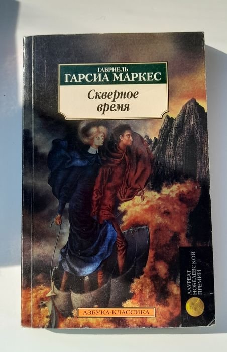 Г.Г. Маркес. Скверное время