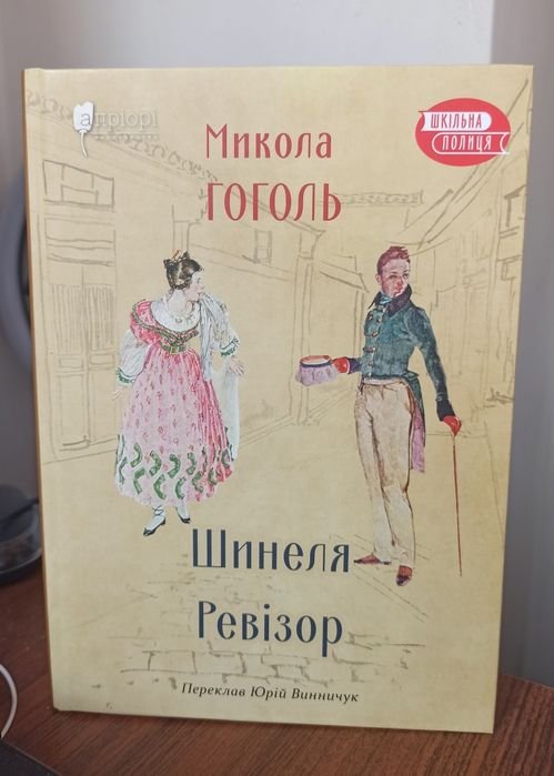 М. В. Гоголь. Шинель. Ревизор