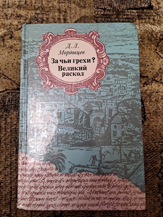 Д.Л. Мордовцев. За чьи грехи? Великий раскол