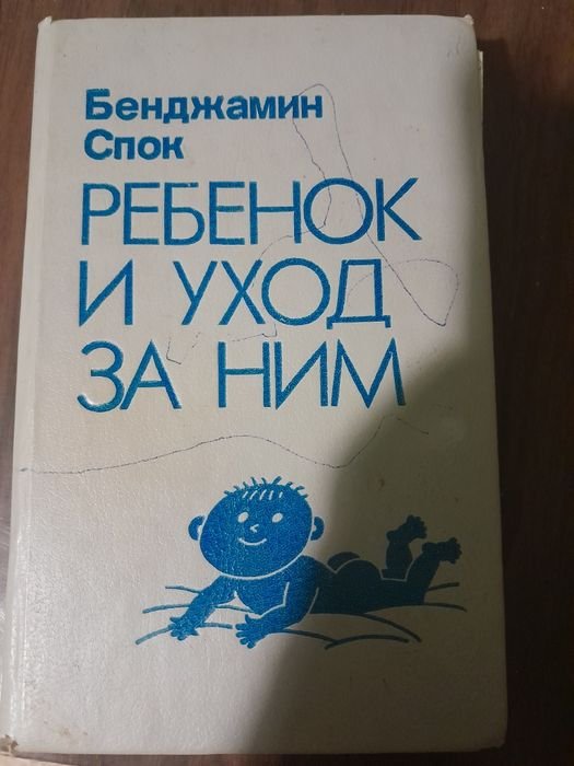 Б. Спок. Ребенок