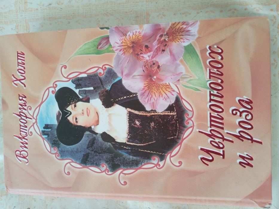 В. Холт. Чертополох и роза