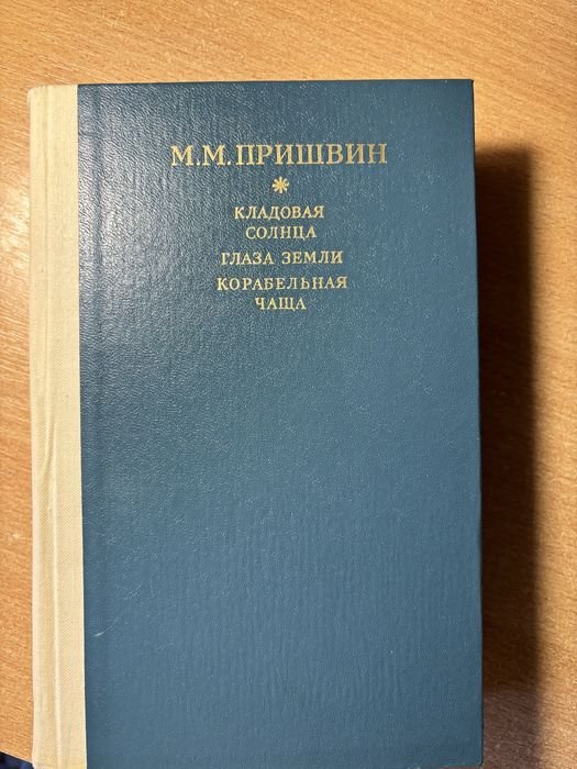 М.М. Пришвин. Кладовая солнца, Глаза земли, Корабельная чаща