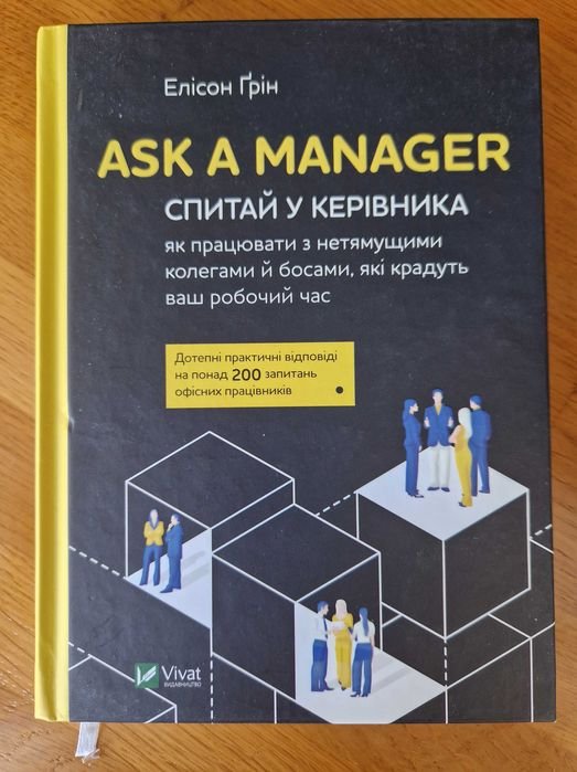 Элисон Грин. Спроси у руководителя: как работать с неразумными коллегами и боссами