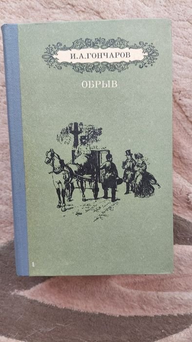 И.А. Гончаров. Обрыв