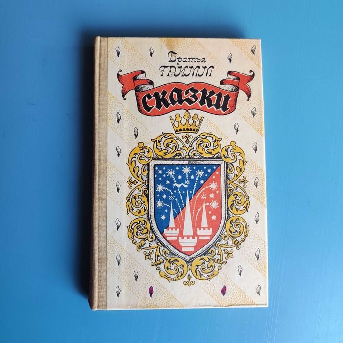 Братья Гримм. Сказки