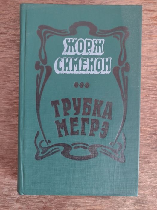 Ж. Сименон. Трубка Мегрэ