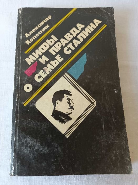 Мифы и правда о семье Сталина