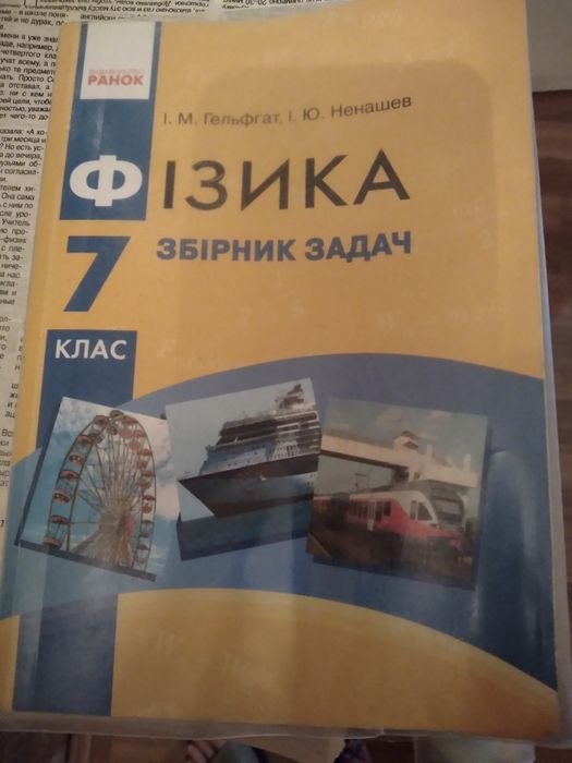 И.М. Гельфгат, И.Ю. Ненашев. Физика. Сборник задач