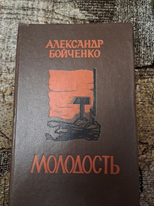 А. Бойченко. Молодость