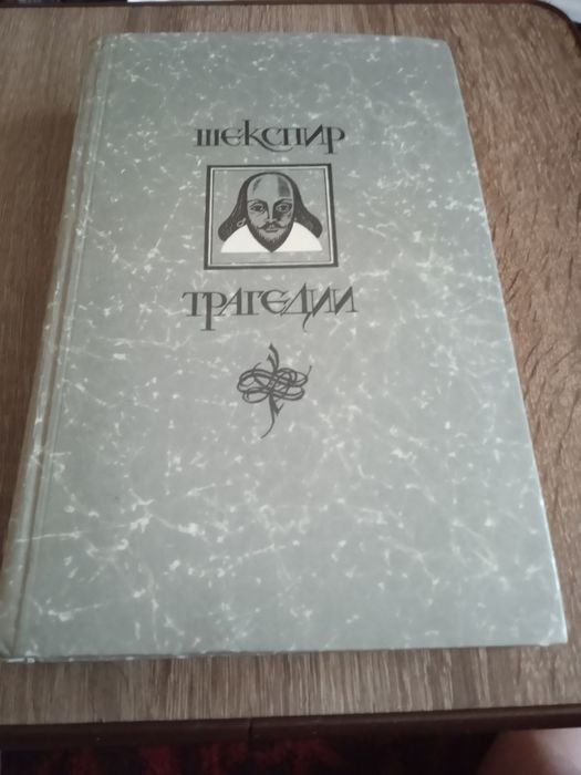 Шекспир. Трагедии