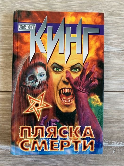 С. Кинг. Пляска смерти