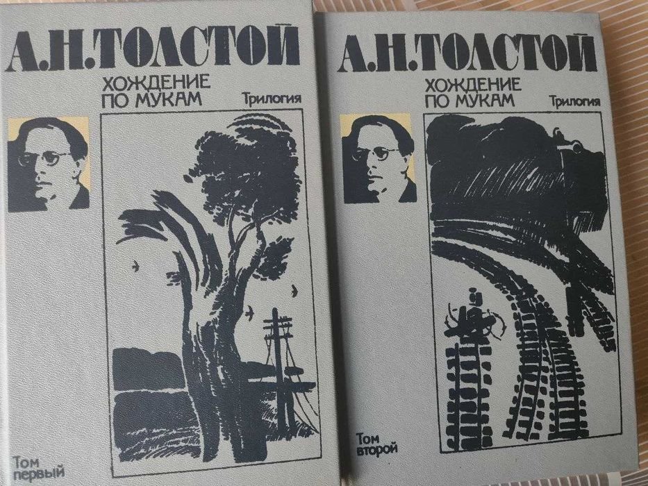 А.Н. Толстой. Трилогия