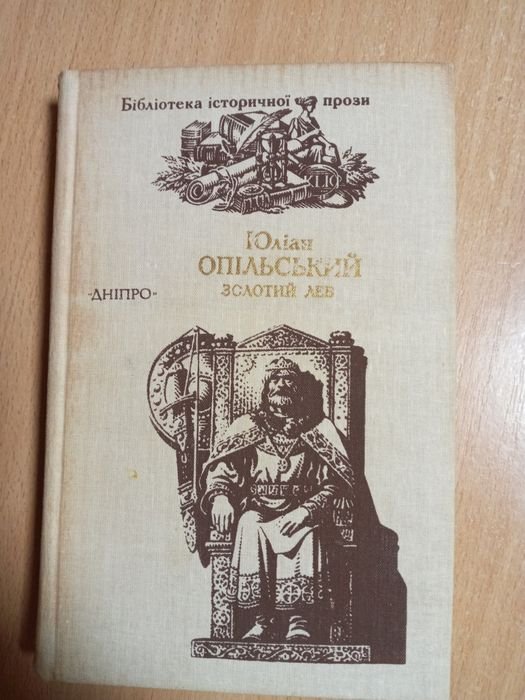 Ю. Опольский. Золотой лев