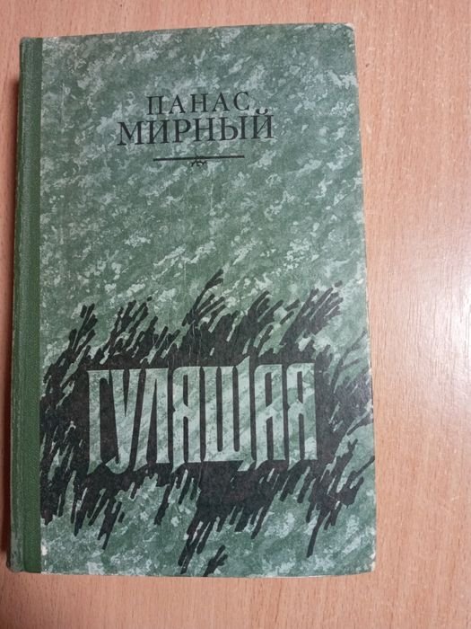 П. Мирний. Гулящая