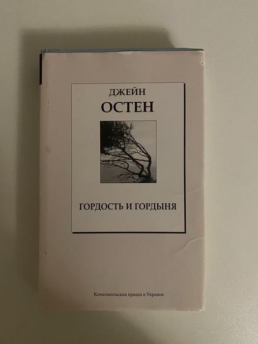 Д. Остен. Гордость и гордыня