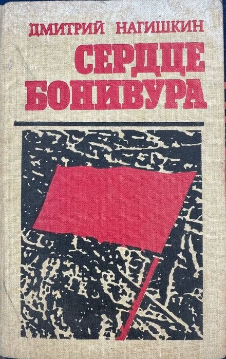 Д. Нагишкин. Серце Бонивура
