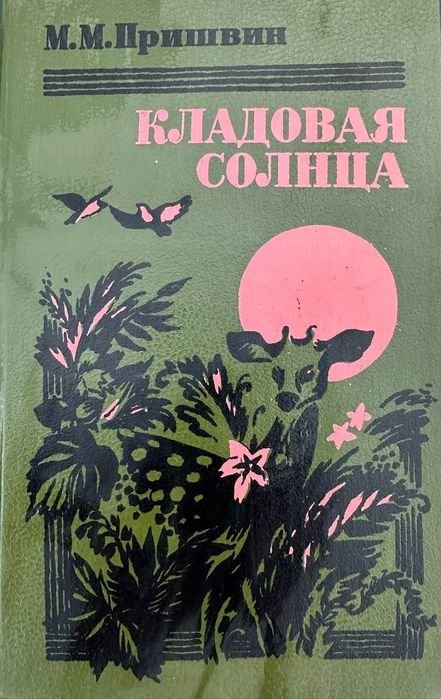 М. Пришвин. Кладовая солнца