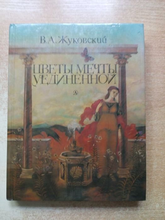 В.Я. Жуковский. Цветы мечты уединённой