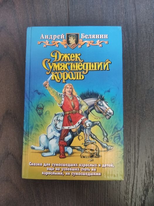 А. Белянин. Джек Сумасшедший король