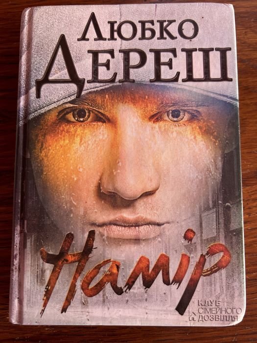 Л. Дереш. Намир