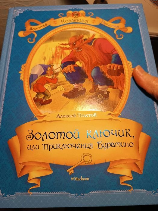 А. Толстой. Приключения Буратино