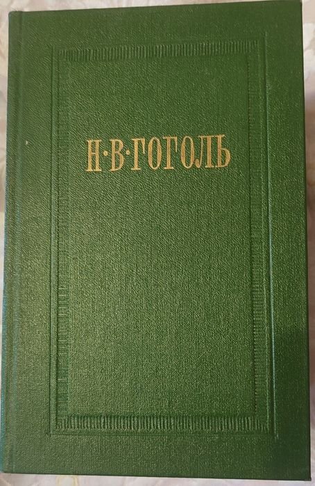 М.В. Гоголь. Сборник