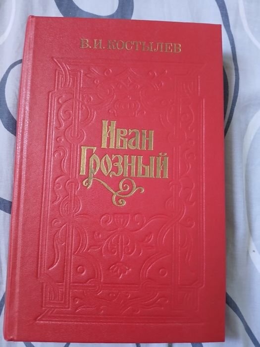В.И. Костылев. Иван Грозный