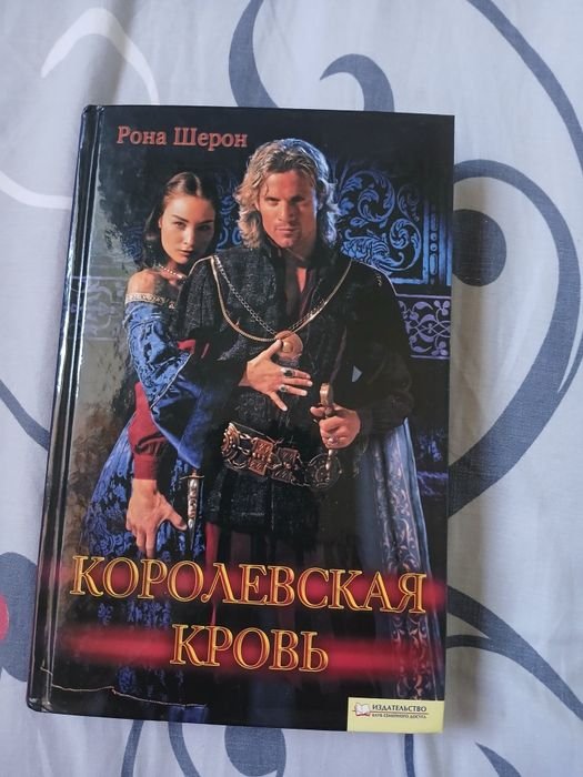 Шерон Рона. Королевская кровь
